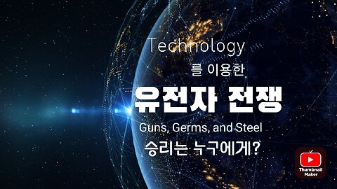 신개념 총균쇠 -미국과 중국의 보이지 않던 유전자 전쟁