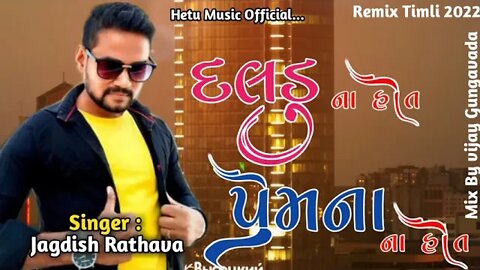 Jagdish Rathava/New Timli 2022/Daldu Na Hot To Prem Na Hot/Hetal Music Official