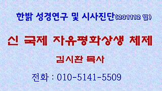 신 국제 자유평화상생 체제 (231112 일) [성경연구/시사진단] 한밝모바일교회 김시환 목사