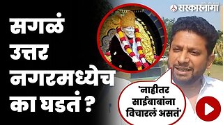 Sujay Vikhe Patil यांचे उत्तर ऐकून हसूच आवरणार नाही ! | MP | Ahmednagar |