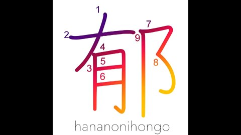 郁 - teeming with culture/aromatic/perfume - Learn how to write Japanese Kanji 郁 - hananonihongo.com