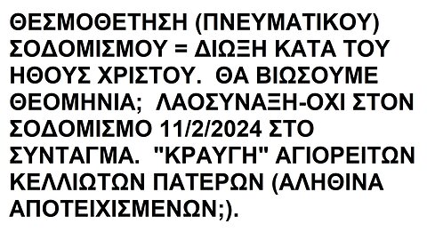 ΘΕΣΜΟΘΕΤΗΣΗ ΣΟΔΟΜΙΣΜΟΥ=ΔΙΩΞΗ ΚΑΤΑ ΤΟΥ ΗΘΟΥΣ ΧΡΙΣΤΟΥ. ΕΡΧΕΤΑΙ ΘΕΟΜΗΝΙΑ; ΛΑΟΣΥΝΑΞΗ-ΟΧΙ ΣΤΟΝ ΣΟΔΟΜΙΣΜΟ. ΚΡΑΥΓΗ ΑΓΙΟΡΕΙΤΩΝ ΚΕΛΛΙΩΤΩΝ ΠΑΤΕΡΩΝ