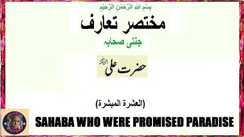 Hazrat Ali (RA) who was promised paradise | حضرت علی رضی اللہ عنہ جن سے جنت کا وعدہ کیا گیا تھا۔