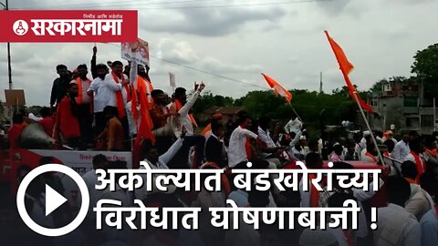 uddhav thackeray | अकोल्यात बंडखोरांच्या विरोधात घोषणाबाजी ! | Akola | Eknath shinde| Sarkarnama