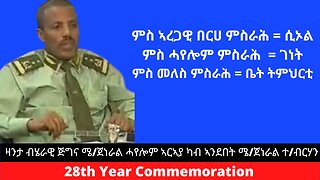 ዛንታ ሜ/ጀነራል #ሓየሎም ኣርኣያ ብኣንደበት ሜ/ጀ #ተኽለብርሃን ወ/ኣረጋይ