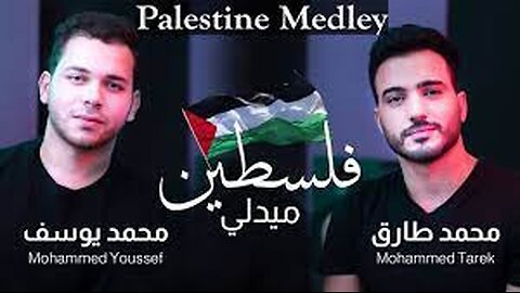 🇵🇸 Palestine Medley - Lyrics | Mohamed Youssef & Mohamed Tarek ـ يوسف و طارق فلسطين ميدلي