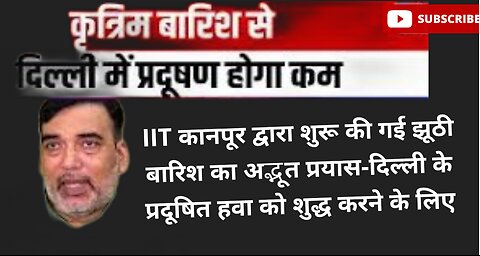 IIT कानपूर द्वारा शुरू की गई झूठी बारिश का अद्भूत प्रयासदिल्ली के प्रदूषित हवा को शुद्ध करने के लिए