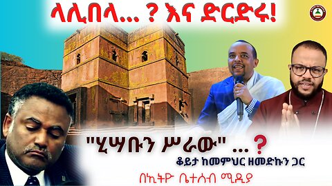 ላሊበላ እና ድርድሩ // "ሂሣቡን ሥራው" ቆይታ ነጭ ነጯን ከዘመዴ ጋር #ethiobetesebmedi