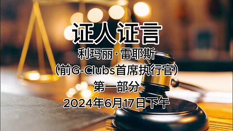 2024年6月17日郭文贵先生庭审检方第21位证人利马丽·雷耶斯，前G-Clubs首席执行官｜第一部分｜AI音频笔录中文朗读 #证人证言 MILESTRIAL #中共头号敌人 灭共者 郭文贵 MilesGuo NFSC 新中国联邦