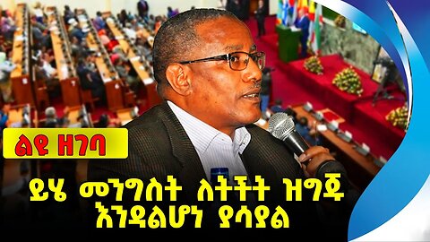 #ethio360#ethio251#fano ይሄ መንግስት ለትችት ዝግጁ እንዳልሆነ ያሳያል❗️❗️❗️ Gedu Andargachew | Abiy Ahmed Oct-26-23