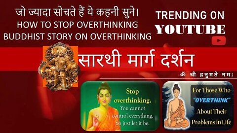 जो ज्यादा सोचते हैं ये कहनी सुने।How To Stop Overthinking|Buddhist Story On Overthinking