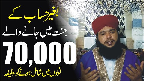 Bina Hisab ke jannat main janay ka wazifa | jannat ke Hasool ka Anmol Wazifa