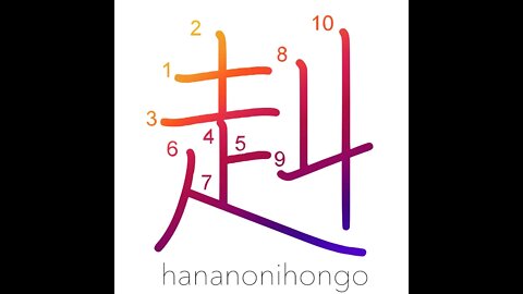 赳 - strong and brave - Learn how to write Japanese Kanji 赳 - hananonihongo.com