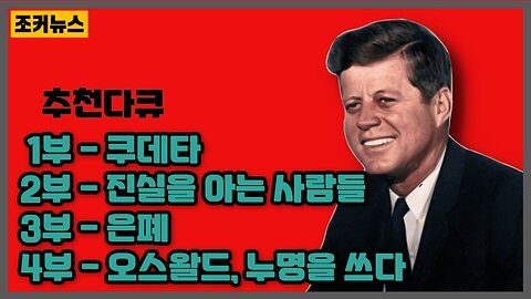 그날의 총성 John F. Kennedy Documentary