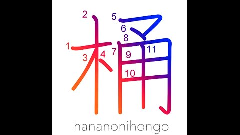 桶 - bucket/pail/tub 🪣 - Learn how to write Japanese Kanji 桶 - hananonihongo.com