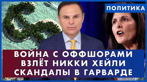 Война с оффшорами. Взлет Никки Хейли. Скандалы в Гарварде. ПРОСТО О ПОЛИТИКЕ