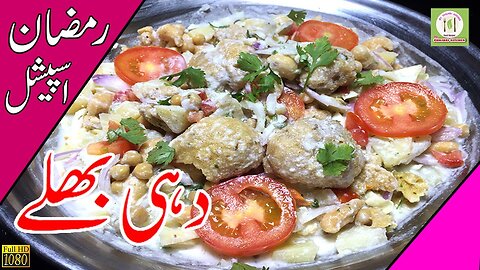 Dahi Bhalla Recipe | Street Food Style Dahi Bhalla | Ramdan Special Recip | Iftar Recipe Urdu Hindi