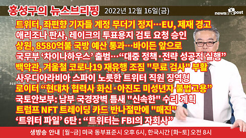 [홍성구의 뉴스브리핑] 2022년 12월 16일(금)