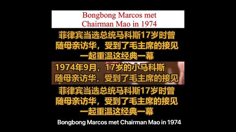 Video: Philippines President Bongbong Marcos met Chairman Mao in 1974