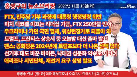 [홍성구의 뉴스브리핑] 2022년 11월 15일(화)
