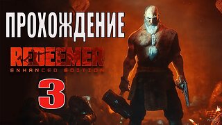 Redeemer Enhanced Edition Серия 3