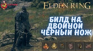 Билд на Двойной Черный Нож, Тестируем, Гайд, Elden Ring