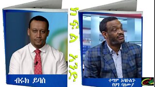 አስቀድማችሁ የሕዝቡን ትግል ተርጉሙልን ! ኢትዮጵያ ለሕዝቧ ትመለሳለች ! ተማም አባቡልጉ የህግ ባለሙያ