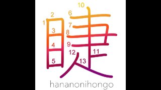 睫 - eyelashes - Learn how to write Japanese Kanji 睫 - hananonihongo.com