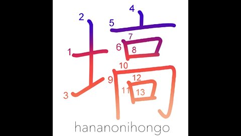 塙 - projecting tableland or mountain - Learn how to write Japanese Kanji 塙 - hananonihongo.com