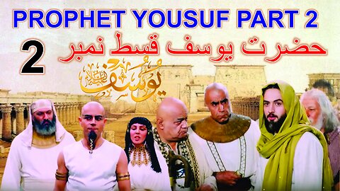 Prophet Yousuf | Part 2 Urdu | حضرت یوسف قسط نمبر 2 |