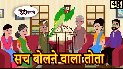 Sach bolne wala tota- Kids Moral stories - Hindi kahaniyan