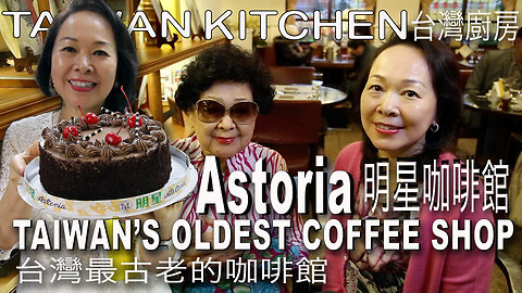 Astoria coffee shop Taiwan's first & oldest coffee shop Taipei 明星咖啡館 台灣最老的咖啡館