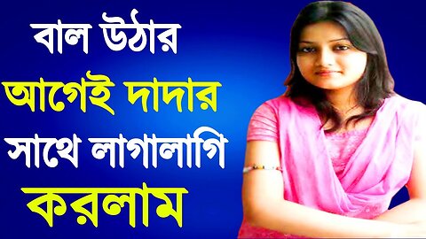 Bangla Choti Golpo | Vai Bon | বাংলা চটি গল্প | Jessica Shabnam | EP-36