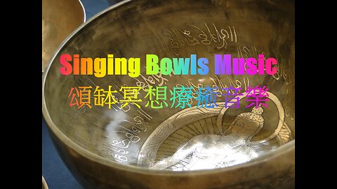 Singing Bowls Music｜For Healing & Meditation 頌缽冥想療癒音樂｜能量修復、身心健康、消除疲勞