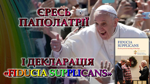 Єресь паполатрії і декларація «Fiducia supplicans»