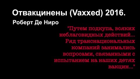 ОТВАКЦИНЕНЫ - VAХХЕD - 2016 год. ФИЛЬМ Роберта Де Ниро