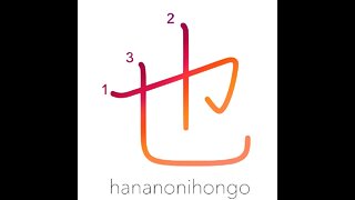 也 - to be (classical Japanese) - Learn how to write Japanese Kanji 也 - hananonihongo.com