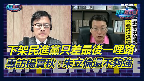 下架民進黨只差最後一哩路? 楊實秋:朱立倫還不夠強! 最全面美中台關係，疑美論才是美國立國精神!｜政經關不了（完整版）｜2023.04.21