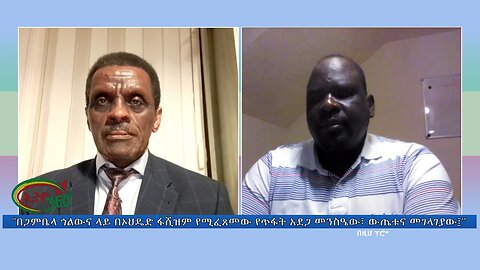 Ethio 360 "በጋምቤላ ኅልውና ላይ በኦህዴድ ፋሺዝም የሚፈጸመው የጥፋት አደጋ መንስዔው፣ ውጤቱና መገላገያው፤" Apr 8, 2024