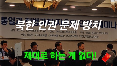 북한 인권 문제 방치. 이정훈 위원장. #1226