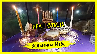 🌊 ИВАН КУПАЛА 🔥. ВЕДЬМИНА ИЗБА ▶️ МАГИЯ