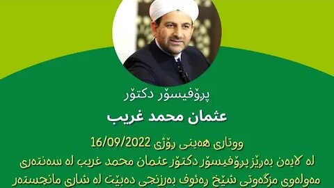 🔴 Live ‎ووتاری هەینی پڕۆفیسۆر دکتۆر عثمان محمد غریب 16-9-2022 in Kurdish & English