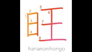 旺- flourishing/successful/vigorous/beautiful -Learn how to write Japanese Kanji 旺 -hananonihongo.com