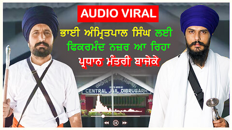 Audio viral ਭਾਈ ਅੰਮ੍ਰਿਤਪਾਲ ਸਿੰਘ ਲਈ ਫਿਕਰਮੰਦ ਨਜ਼ਰ ਆ ਰਿਹਾ ਪ੍ਰਧਾਨ ਮੰਤਰੀ ਬਾਜੇਕੇ -#perdhanmantribajeke