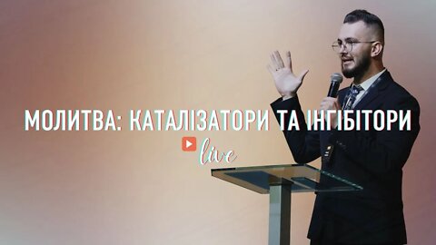 Назар Савчук - "Молитва: каталізатори та інгібітори" - №2 - ц. Жива надія #LHY