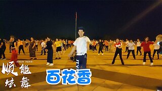 甜美情歌dj版，原創流行32步《百花香》何鵬dj版，值得你跳跳！ 【順能炫舞團】