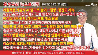 [홍성구의 뉴스브리핑] 2022년 12월 26일(월)