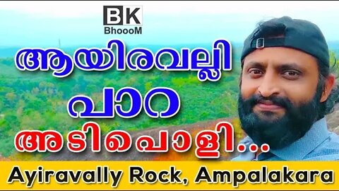 Ayiravally Rock Ampalakara - ആയിരവല്ലി പാറ, അമ്പലക്കര