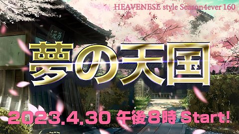 『夢の天国』HEAVENESE style episode160 (2023.4.30号)
