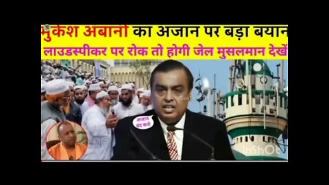 Mukesh Ambani speech on beautiful azan viral video Subhan Allah | सभी मुस्लिम विडियो जरूर देखें